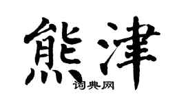 翁闓運熊津楷書個性簽名怎么寫