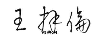 駱恆光王拜倫草書個性簽名怎么寫