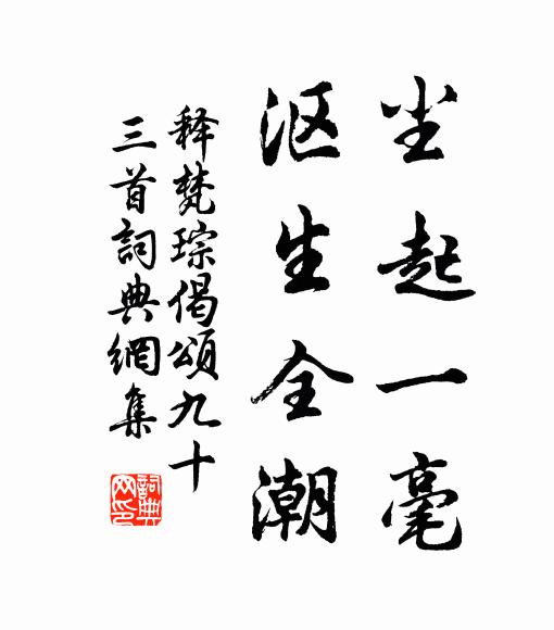 永和春色千年在，曲水鄉心萬里賒 詩詞名句