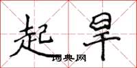 侯登峰起旱楷書怎么寫