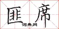 田英章匪席楷書怎么寫