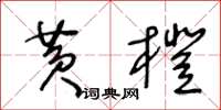 王冬齡黃橙草書怎么寫