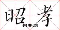 黃華生昭孝楷書怎么寫