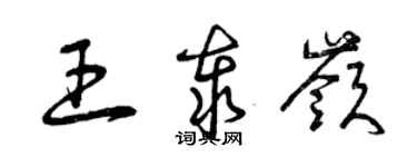 曾慶福王泰嶺草書個性簽名怎么寫