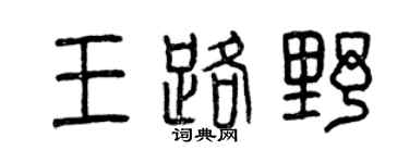 曾慶福王路野篆書個性簽名怎么寫