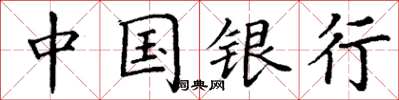 丁謙中國銀行楷書怎么寫