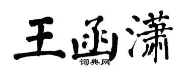 翁闓運王函瀟楷書個性簽名怎么寫