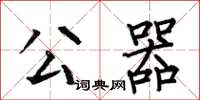 何伯昌公器楷書怎么寫