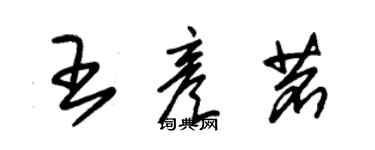 朱錫榮王彥茗草書個性簽名怎么寫