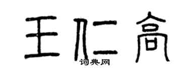 曾慶福王仁高篆書個性簽名怎么寫