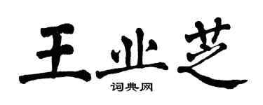 翁闓運王業芝楷書個性簽名怎么寫