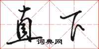 駱恆光直下行書怎么寫
