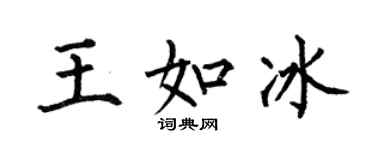 何伯昌王如冰楷書個性簽名怎么寫
