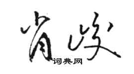 駱恆光肖峻草書個性簽名怎么寫