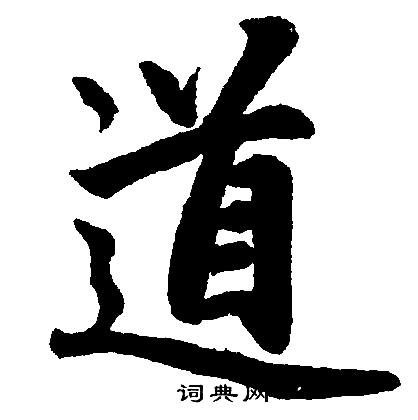 趙孟頫寫的道