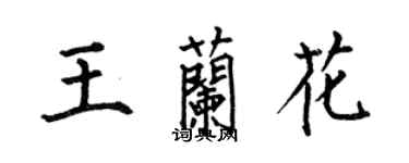 何伯昌王蘭花楷書個性簽名怎么寫