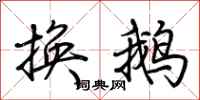 荊霄鵬換鵝行書怎么寫