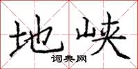 龐中華地峽楷書怎么寫