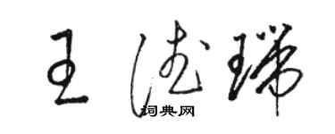 駱恆光王德瑞草書個性簽名怎么寫