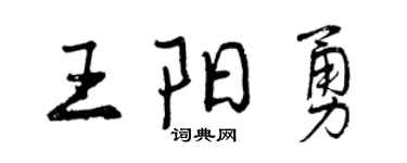 曾慶福王陽勇行書個性簽名怎么寫