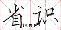 駱恆光省識楷書怎么寫