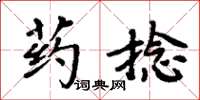 周炳元藥捻楷書怎么寫