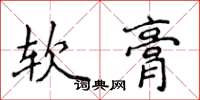 侯登峰軟膏楷書怎么寫