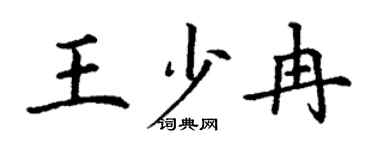 丁謙王少冉楷書個性簽名怎么寫