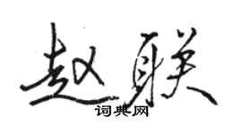 駱恆光趙聯行書個性簽名怎么寫