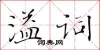 黃華生溢詞楷書怎么寫