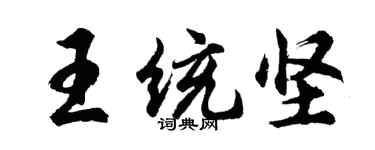 胡問遂王統堅行書個性簽名怎么寫