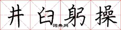 荊霄鵬井臼躬操楷書怎么寫