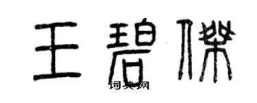 曾慶福王碧傑篆書個性簽名怎么寫