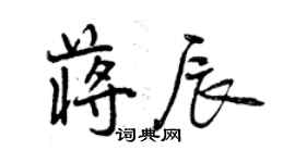 曾慶福蔣辰行書個性簽名怎么寫