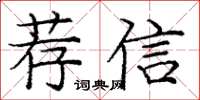 龐中華薦信楷書怎么寫