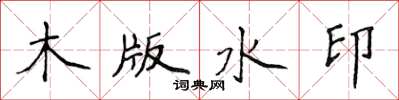 侯登峰木版水印楷書怎么寫