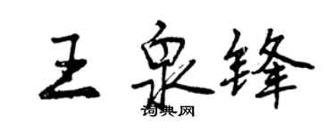 曾慶福王泉鋒行書個性簽名怎么寫