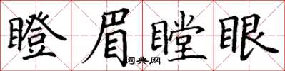 丁謙瞪眉瞠眼楷書怎么寫