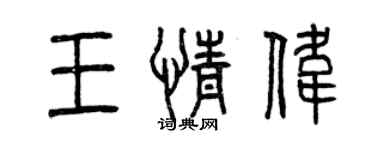 曾慶福王情偉篆書個性簽名怎么寫