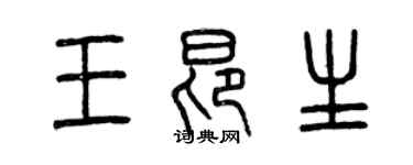 曾慶福王昂生篆書個性簽名怎么寫