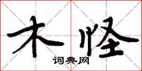 周炳元木怪楷書怎么寫