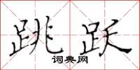 黃華生跳躍楷書怎么寫