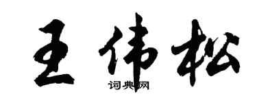 胡問遂王偉松行書個性簽名怎么寫