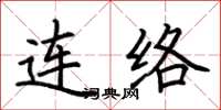 荊霄鵬連絡楷書怎么寫