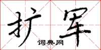 周炳元擴軍楷書怎么寫