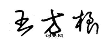 朱錫榮王方根草書個性簽名怎么寫