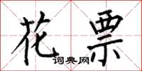 何伯昌花票楷書怎么寫