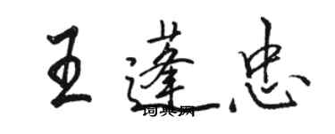 駱恆光王蓬忠行書個性簽名怎么寫