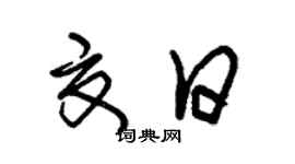 朱錫榮夏日草書個性簽名怎么寫