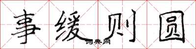 侯登峰事緩則圓楷書怎么寫